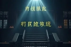 《玻璃穹顶》科幻剧封面，透明穹顶折射光斑